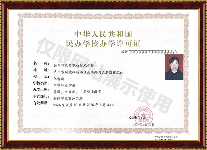 岳陽(yáng)市巴陵職業(yè)技術(shù)學(xué)校民辦學(xué)校辦學(xué)許可證